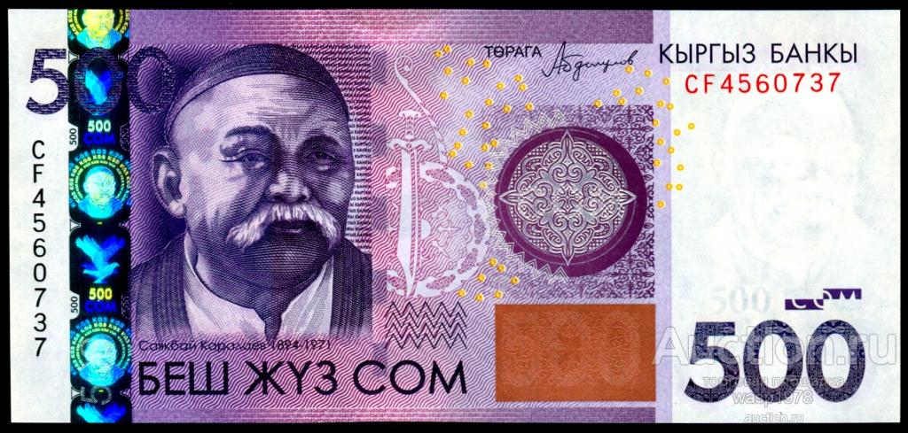 Кыргызстан (Киргизия) 500 сом 2016  пресс № 28b