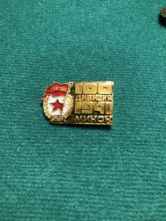 ВОВ 100 стрелковая дивизия Минск. В 1941 г. - 1-я гвардейская стрелковая дивизия