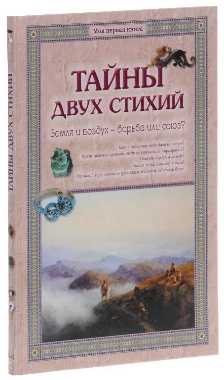 Тайны двух стихий. Земля и воздух - борьба или союз?