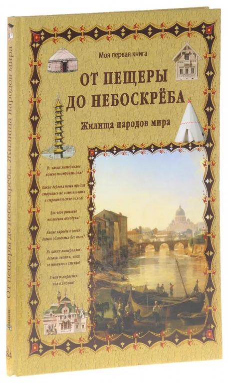 От пещеры до небоскрёба. Жилища народов мира