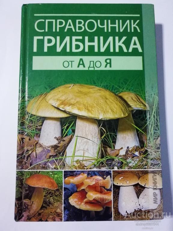 Книга "Справочник грибника от А до Я" (2011г.)