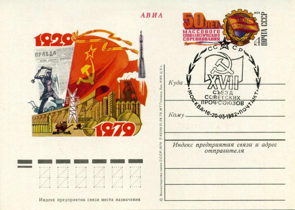 СССР (К1553) ПК СГ Москва Съезд профсоюзы Пресса Энергетика Промышленность 1979 1982 Космос