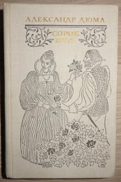 Дюма Александр. Сорок пять. М., Художественная литература. 1981 г. Исторический роман