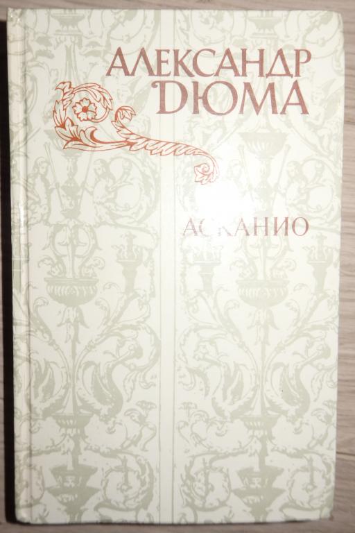 Дюма Александр. Асканио. Иллюстрации А. Иткина. М., Правда. 1982 г. Исторический роман