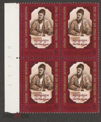 СССР 1983 MNH Махтумкули квартблок