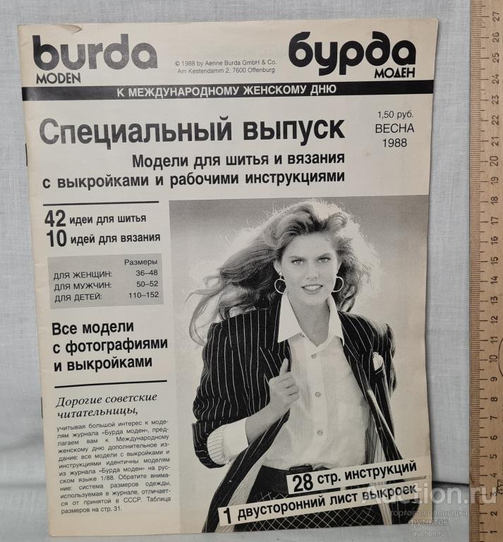 Журнал BURDA Бурда Специальный выпуск 1988 г. Выкройки