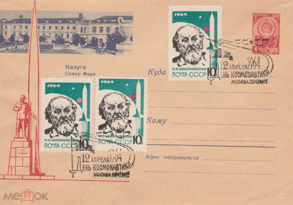 СССР 1964 СГ Циолковский КОСМОС Москва День Космонавтики лот 2