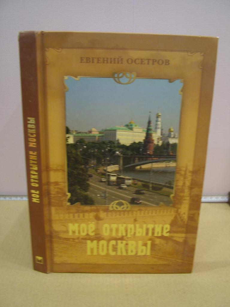 Осетров Е. Мое открытие Москвы. 2009