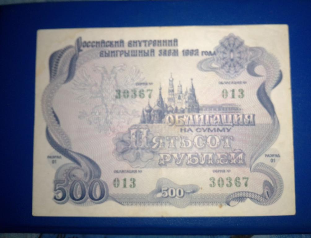 Стоимость Облигации 1992 Года 500 Рублей