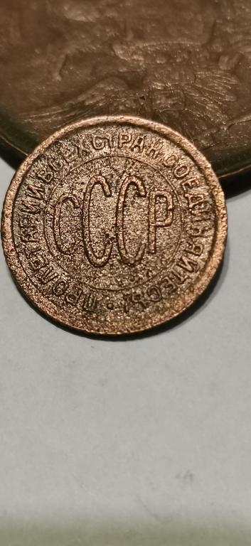 ПОЛ.КОП.1927Г.ХОРОШАЯ.