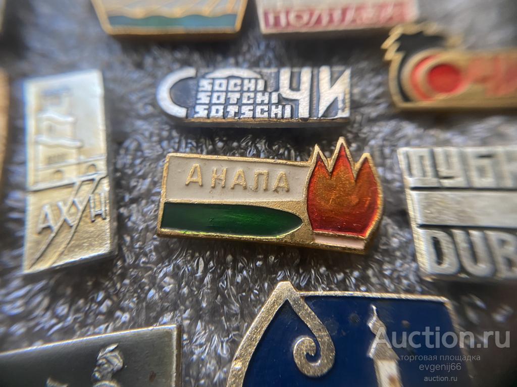 Знак. Значок  Анапа Курорт Море Солнце. ВЕЧНЫЙ ОГОНЬ