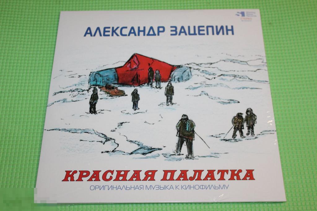 Зацепин, Александр / Красная Палатка - Музыка К Фильму 74 / EU LP