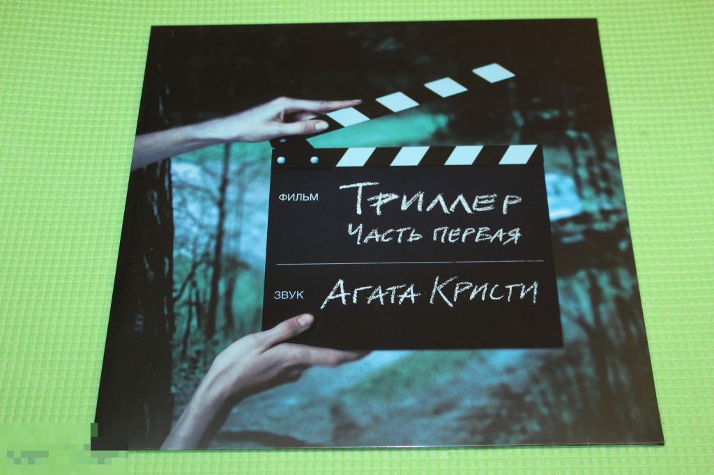 Агата Кристи / Триллер 04 / Germany LP 
