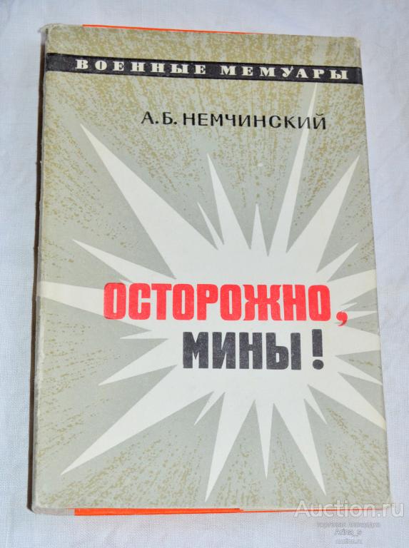 Немчинский А. Б. Осторожно, мины!