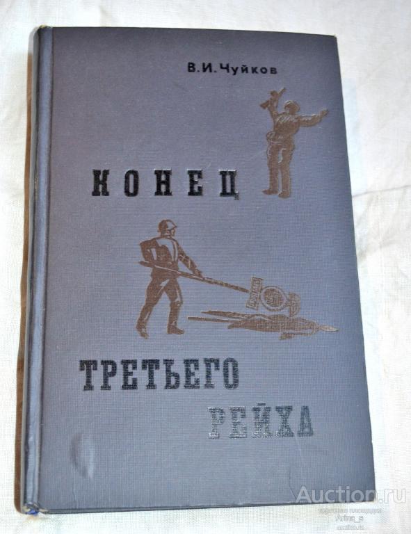 Чуйков В. И. Конец третьего рейха.