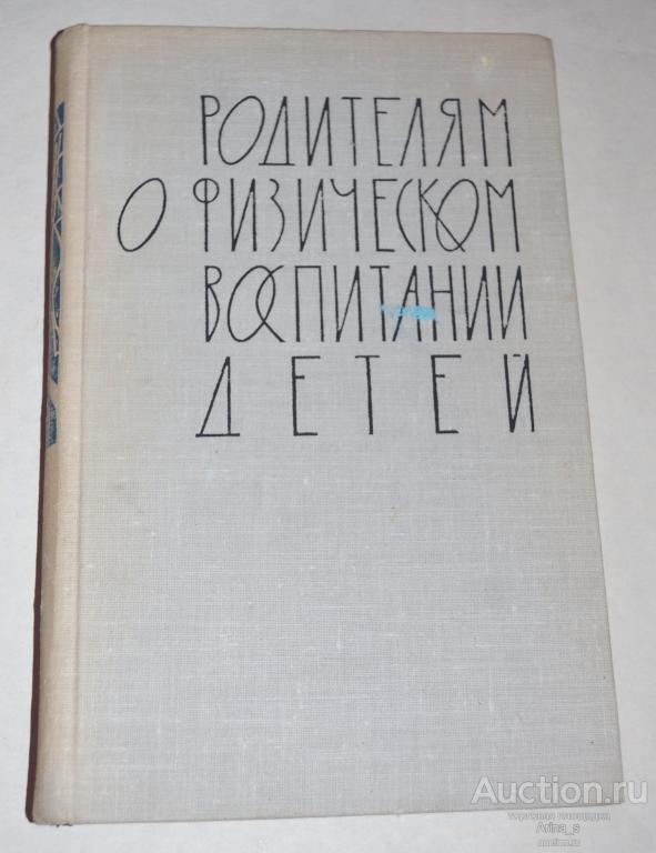 Родителям о физическом воспитании детей.