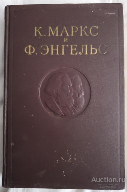 Маркс Карл; Энгельс Фридрих Сочинения том 2 Издательство: М.: Политическая литература 1955