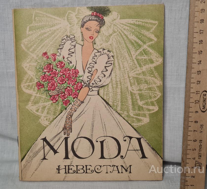 Журнал Брошюра Модели МОДА НЕВЕСТАМ Дом мод 1988 г.  СССР