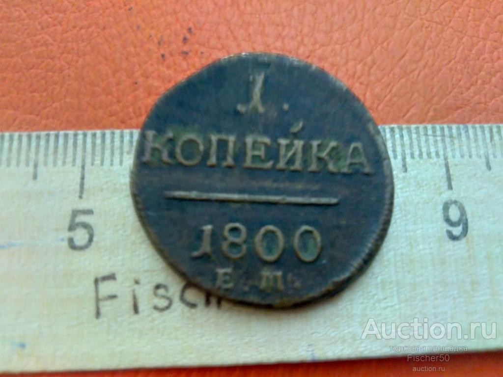копейка 1800  ЕМ хорошая оригинал (187)