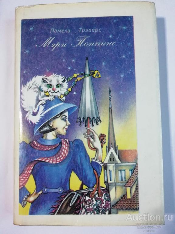 Книга Памела Трэверс "Мэри Поппинс" Сказочная повесть (1992г.)