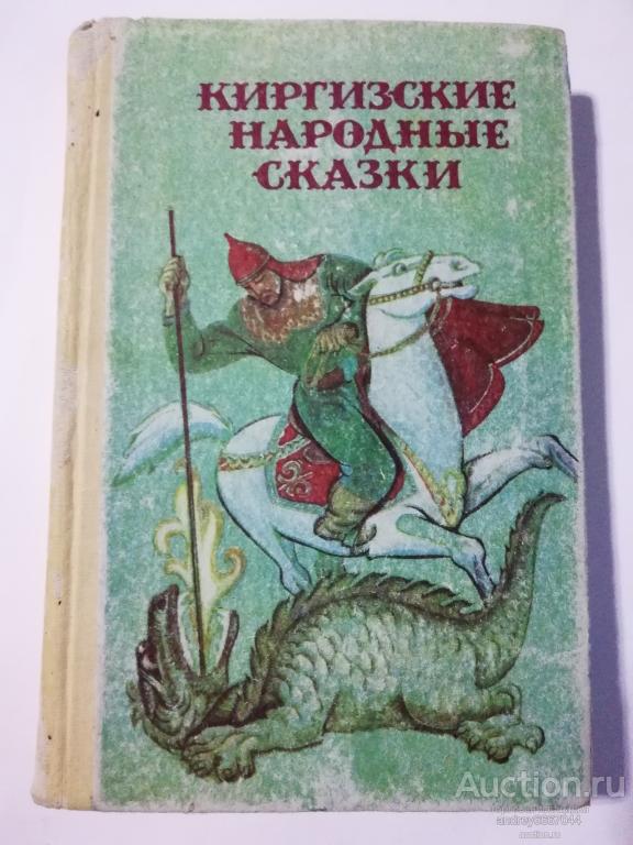 Книга "Киргизские народные сказки" (1987г.)