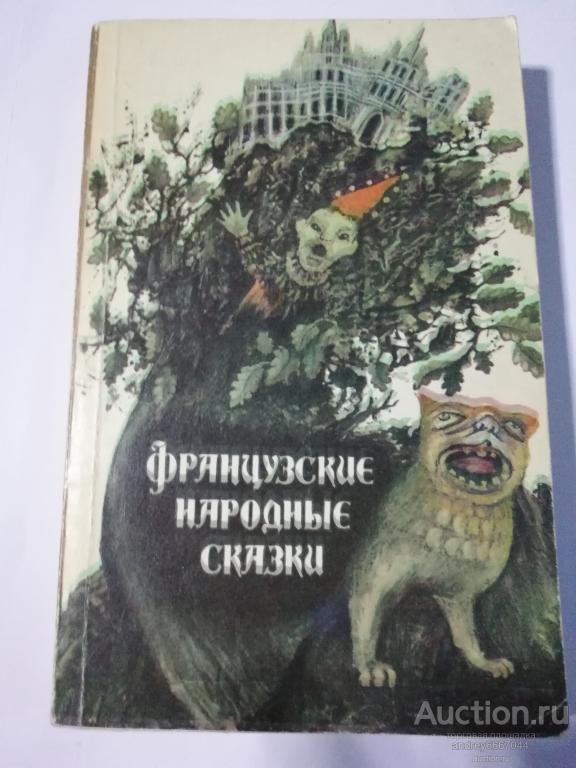 Книга "Французские народные сказки" (1991г.)