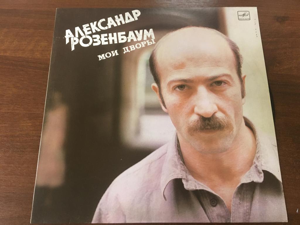 Пластинка. Александр Розенбаум. Мои дворы. Розенбаум. Пластинки. Винил. Виниловая пластинка. Т И