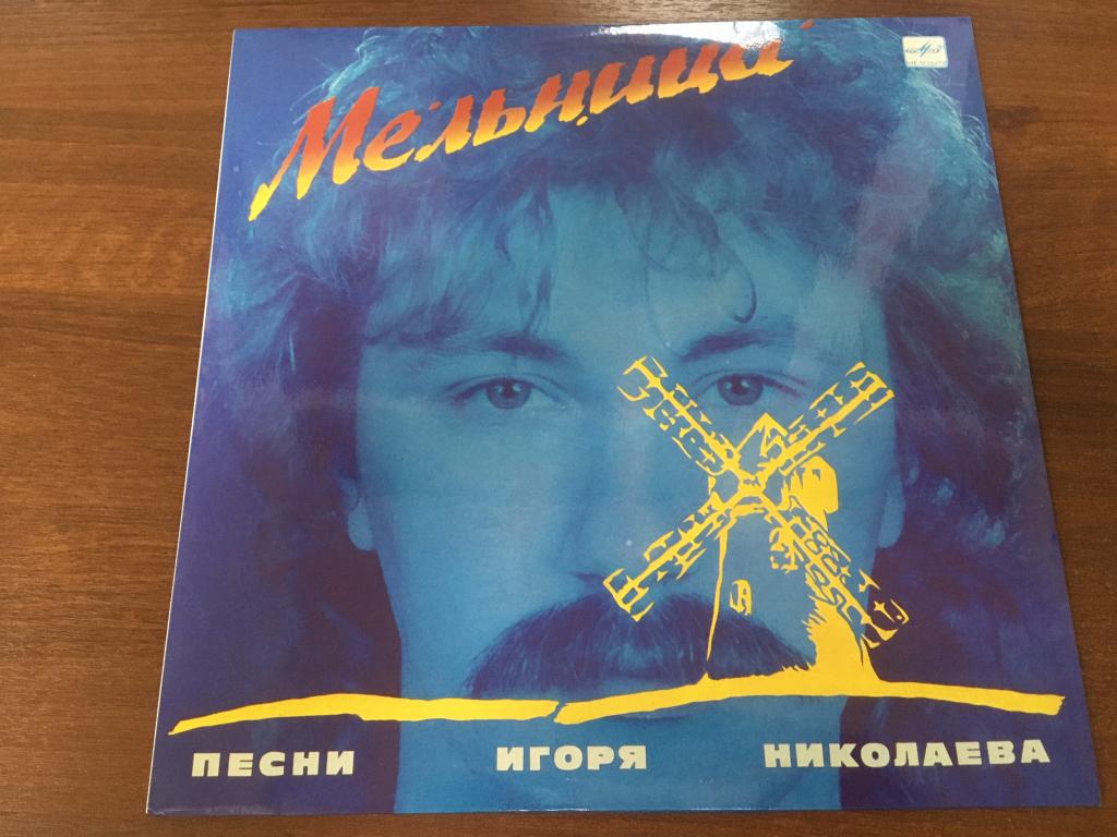 Пластинка. Мельница. Песни Игоря Николаева. Игорь Николаев Пластинки. Виниловая пластинка. Т И
