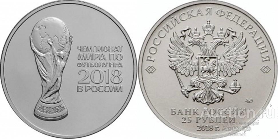 25 рублей 2018 футбол 2 выпуск кубок UNC