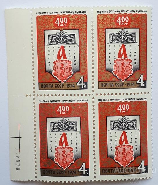 Почтовые марки СССР, 1974. 400-летие букваря Ивана Федорова. Чистые, квартблок.