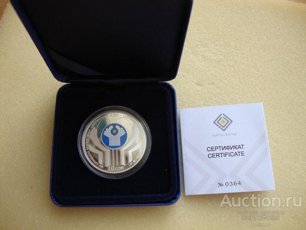 Киргизия 10 сом 2021 Содружество Независимых государств СНГ 30 лет СЕРЕБРО