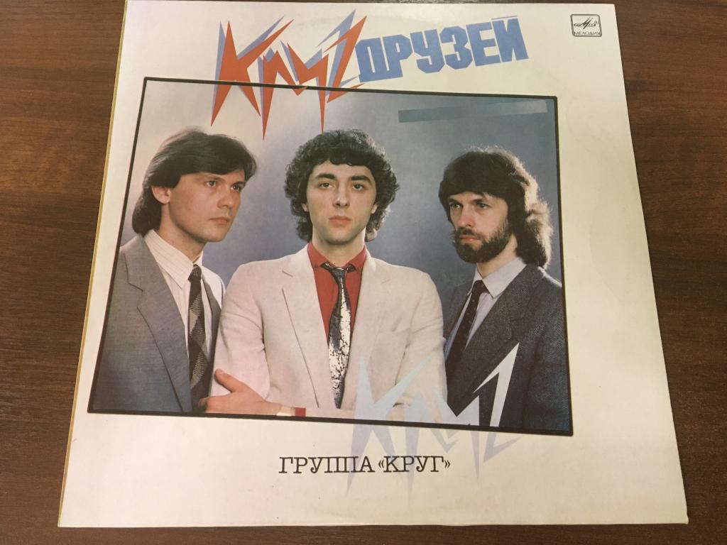Пластинка. Круг друзей. Группа «Круг». Круг. Мелодия. Винил. Пластинки. Виниловая пластинка. Т И