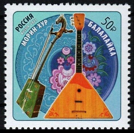 2021 Совместный выпуск России и Монголии Музыкальные инструменты 2836**