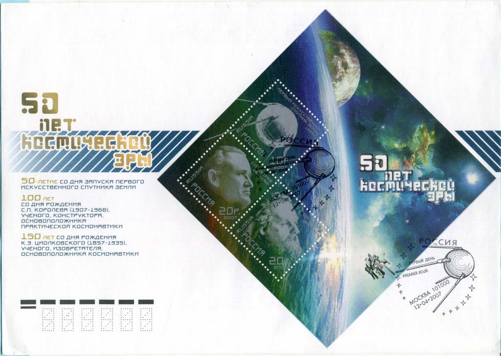 Россия (В0135) КПД Первый спутник Королев Циолковский 2007 Космос