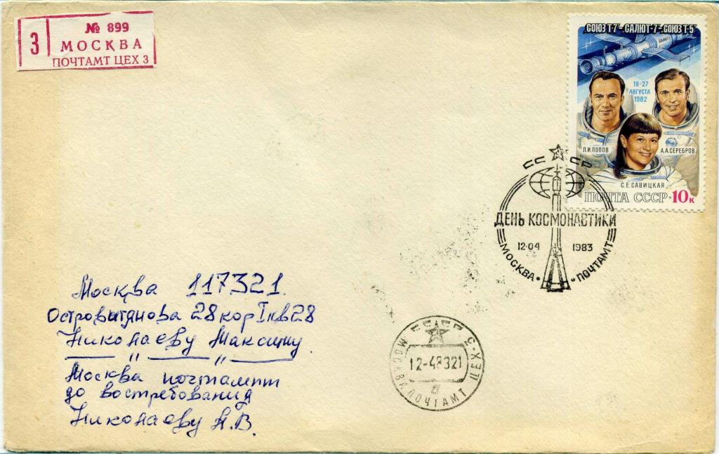 СССР (В0128) Конверт СГ Москва День космонавтики 1983 Космос