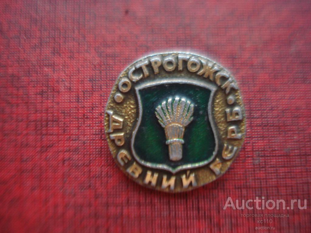 значок серия древний герб Острогожск