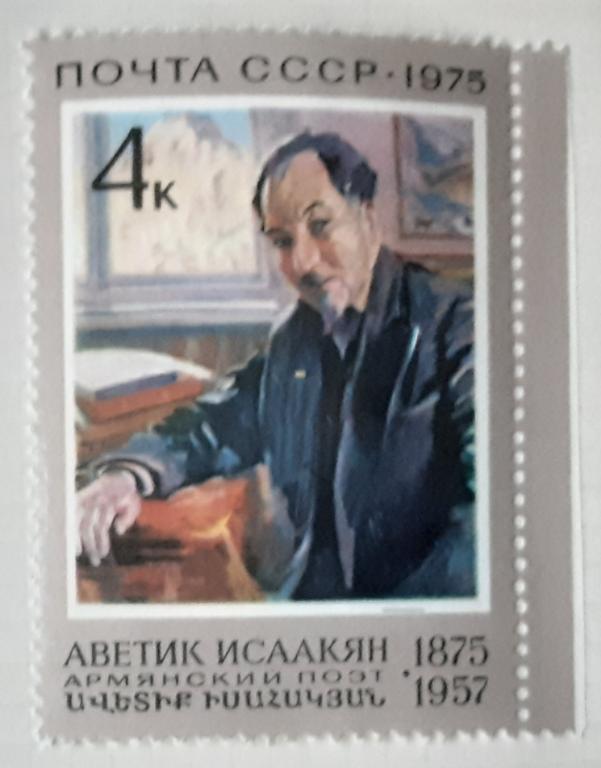 СССР 1975г.100 лет со дня рождения А.С.Исаакяна 4441**.