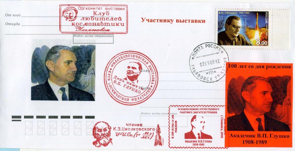Россия (В0101) Конверт КСГ Академик Глушко 2008 Космос