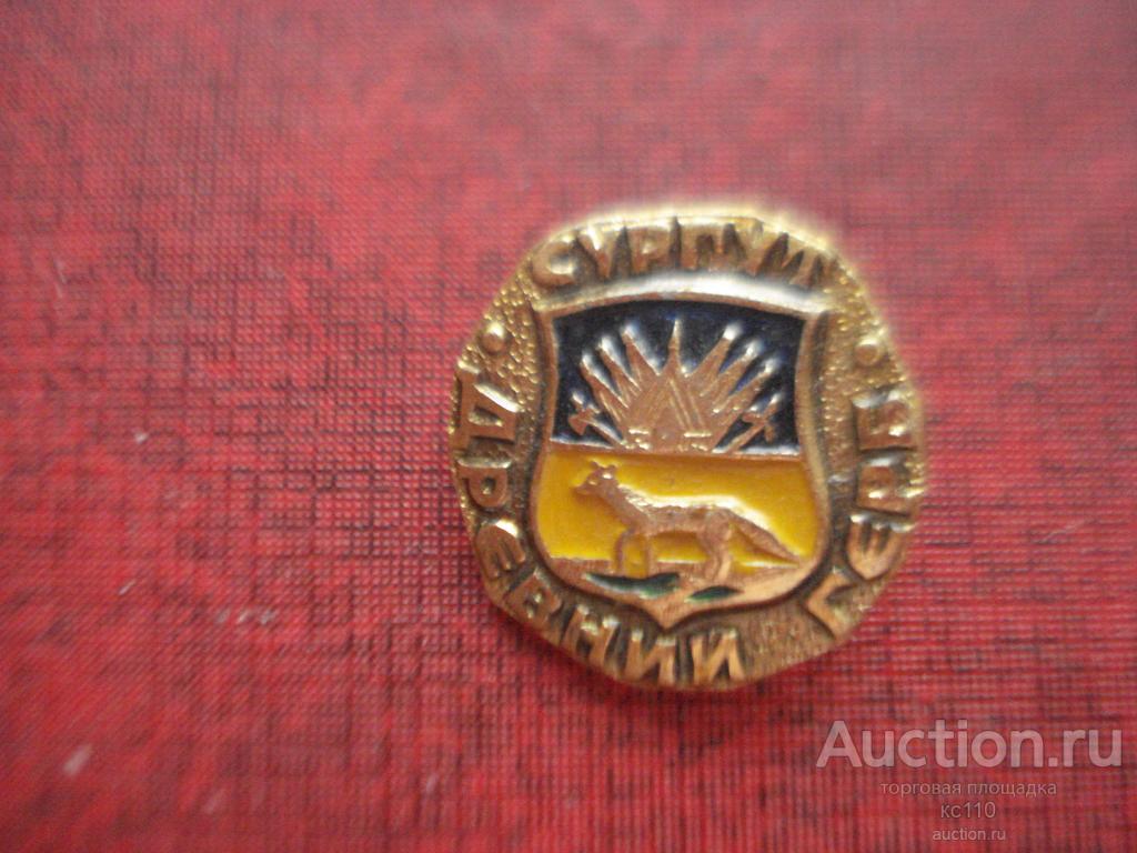 значок серия древний герб Сургут