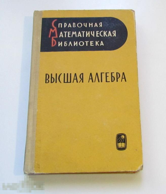 Справочная Математическая Библиотека Высшая алгебра издательство Наука 1965 г.