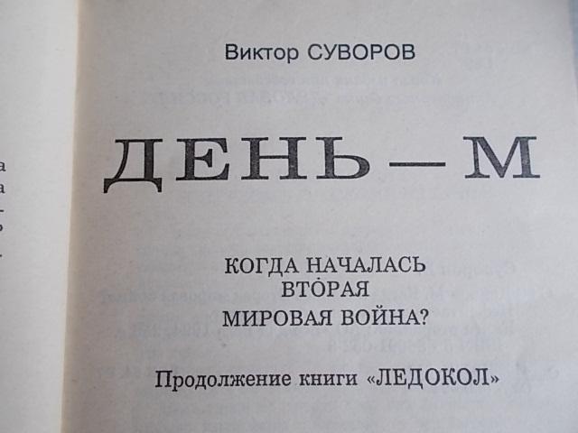 День М Книга Купить