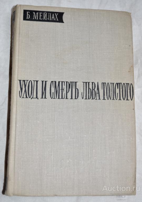 Б. Мейлах. Уход и смерть Льва Толстого.