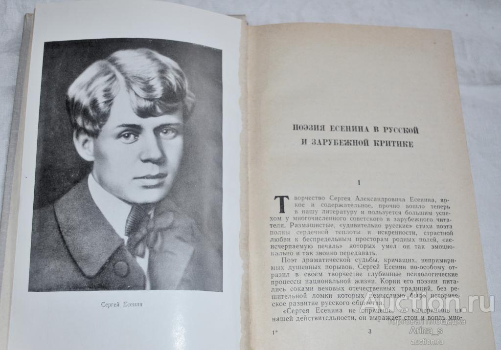 Юшин П. Поэзия Сергея Есенина 1910-1923 годов.