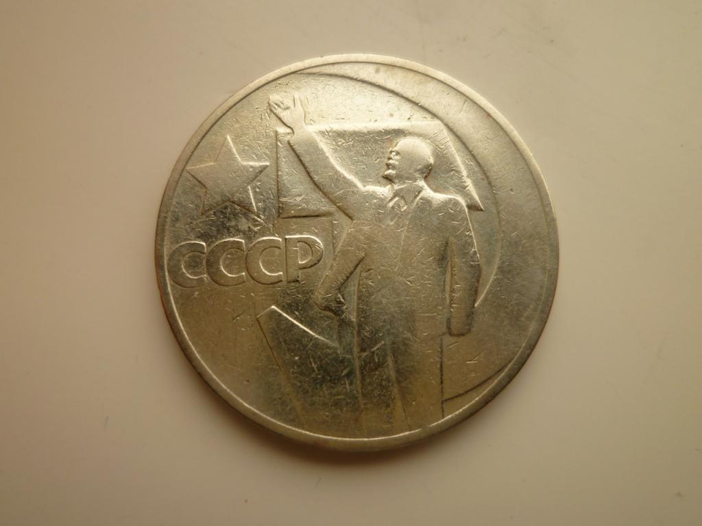 50 копеек 1967 года. 50 лет Советской Власти. Хорошее состояние! 8888