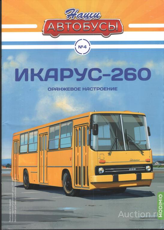 Журнал Наши автобусы Икарус-260 № 4