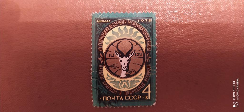 Марка СССР, 1978, Охрана природы, Фауна