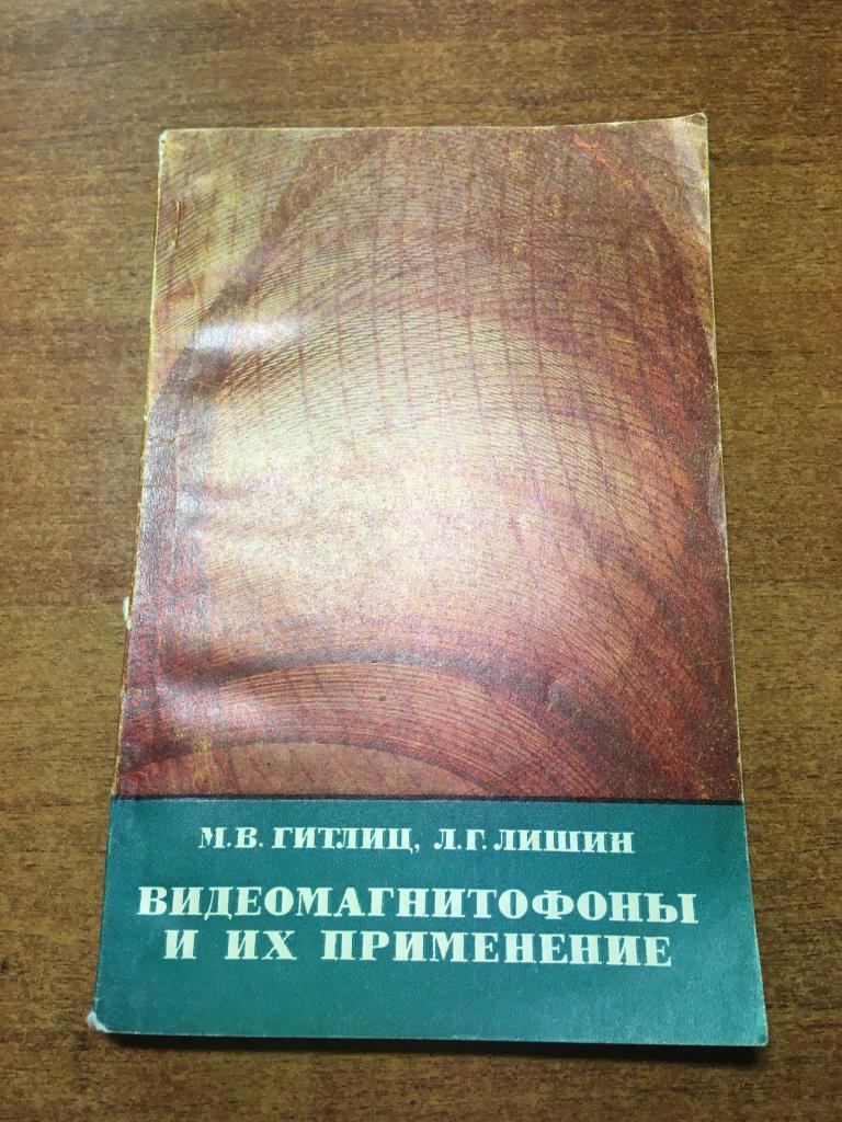 1980 г. Видеомагнитофоны и их применение. Видеомагнитофон. Видеомагнитофоны. Видео. Магнитофон.