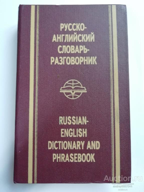 Книга "Русско-английский словарь-разговорник" (1994г.)
