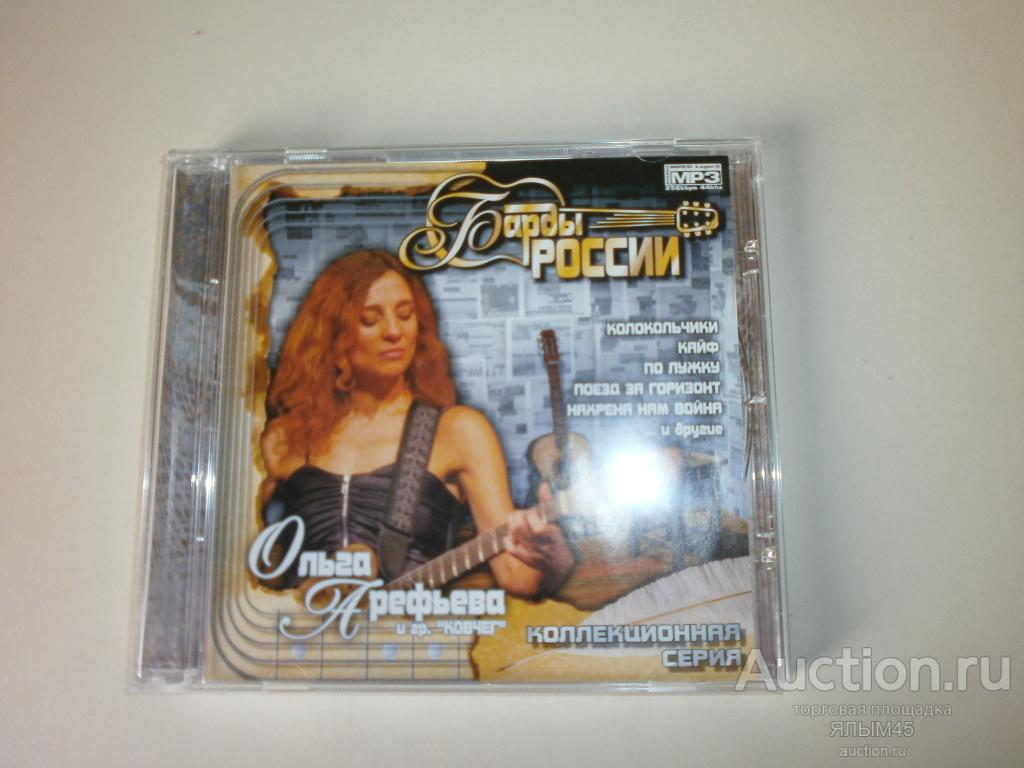 ОЛЬГА АРЕФЬЕВА и гр. КОВЧЕГ Коллекционная серия. БАРДЫ РОССИИ! CD/MP3