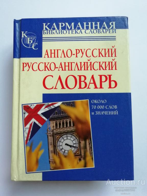 Мини-книга "Англо-русский и русско-английский словарь" (2003г.)